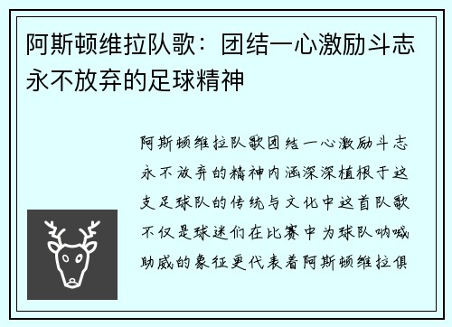 阿斯顿维拉队歌:团结一心激励斗志永不放弃的足球精神 阿斯顿维拉队歌:团结一心激励斗志永不放弃的足球精神