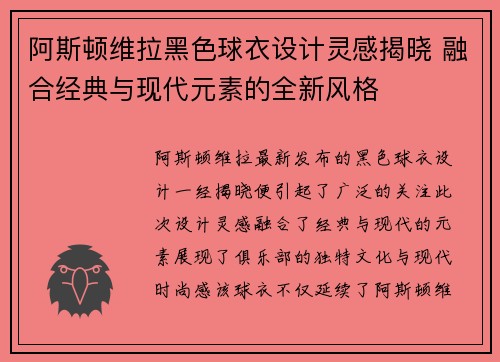 阿斯顿维拉黑色球衣设计灵感揭晓 融合经典与现代元素的全新风格