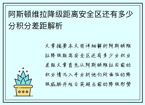 阿斯顿维拉降级距离安全区还有多少分积分差距解析