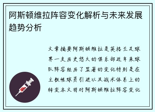 阿斯顿维拉阵容变化解析与未来发展趋势分析 阿斯顿维拉阵容变化解析与未来发展趋势分析
