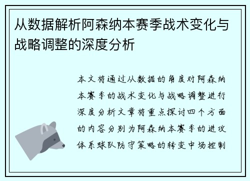 从数据解析阿森纳本赛季战术变化与战略调整的深度分析
