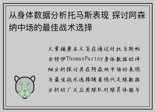 从身体数据分析托马斯表现 探讨阿森纳中场的最佳战术选择