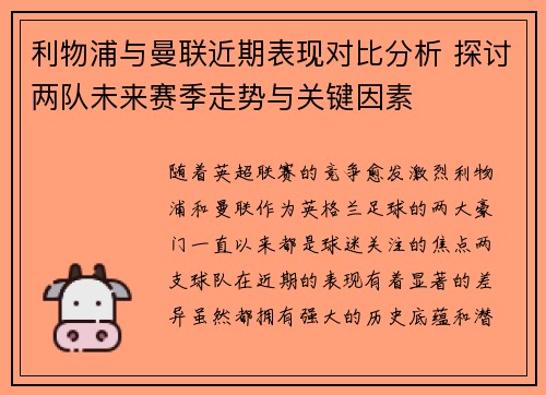 利物浦与曼联近期表现对比分析 探讨两队未来赛季走势与关键因素